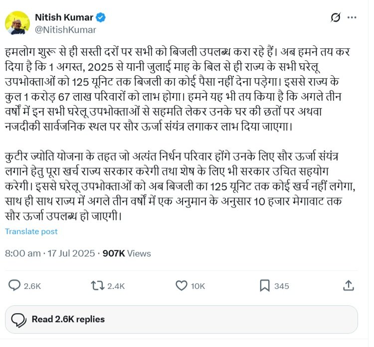 Bihar 125 Unit Muft Bijli Yojana