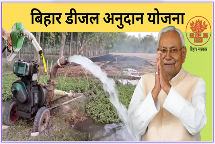 Bihar Diesel Anudan Yojana Bihar Diesel Anudan Yojana