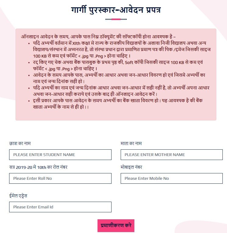 गार्गी पुरस्कार आवेदन