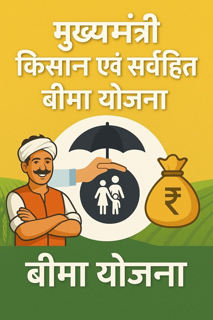 मुख्यमंत्री किसान एवं सर्वहित बीमा योजना