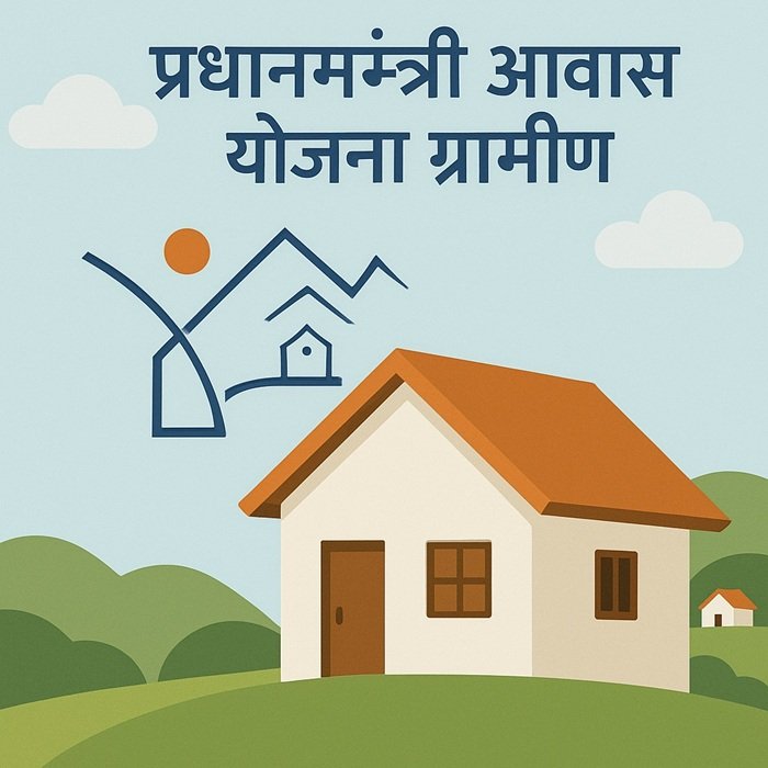 प्रधानमंत्री आवास योजना ग्रामीण ऑनलाइन आवेदन