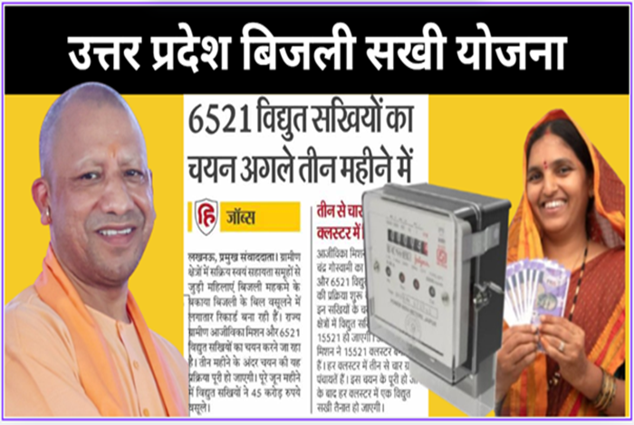 यूपी बिजली सखी योजना यूपी बिजली सखी योजना