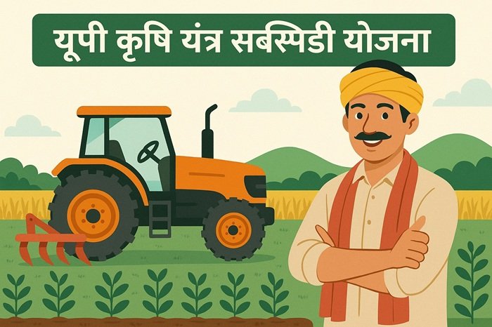 यूपी कृषि यंत्र सब्सिडी योजना