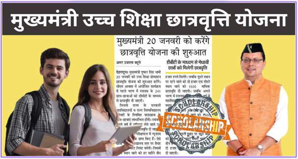 Mukhyamantri Uch Siksha Chatravriti Yojana
