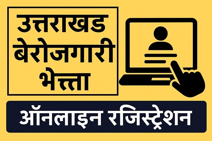 Uttarakhand Berojgari Bhatta Yojana उत्तराखंड बेरोज़गारी भत्ता
